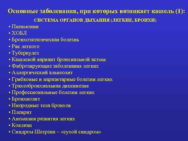 Основные заболевания, при которых возникает кашель (1):  СИСТЕМА ОРГАНОВ ДЫХАНИЯ (ЛЕГКИЕ, БРОНХИ) •