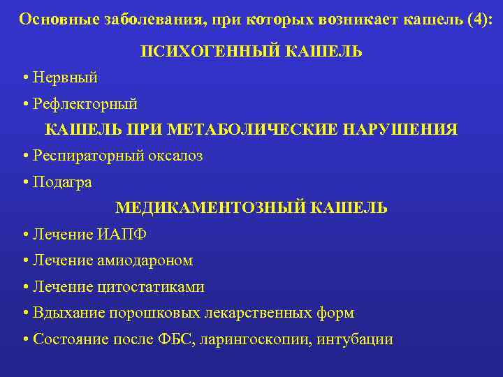 Основные заболевания, при которых возникает кашель (4):    ПСИХОГЕННЫЙ КАШЕЛЬ • Нервный