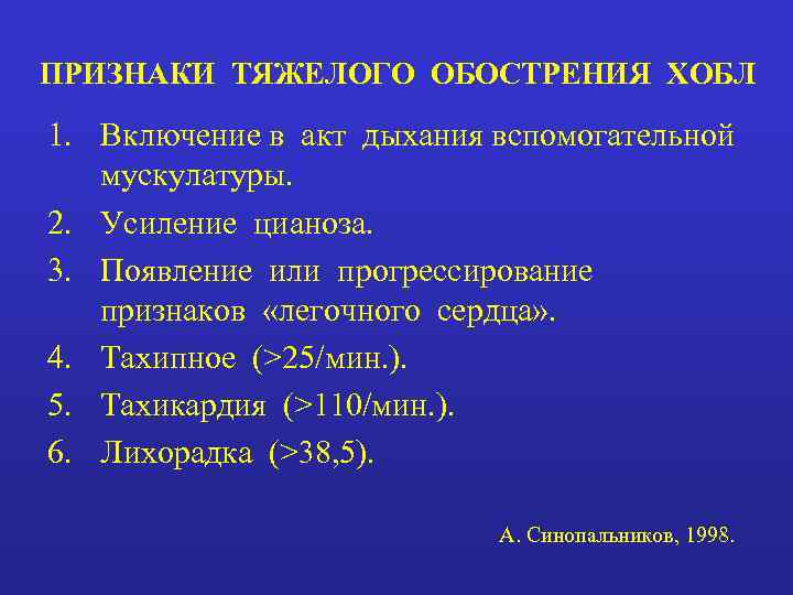 ПРИЗНАКИ ТЯЖЕЛОГО ОБОСТРЕНИЯ ХОБЛ 1. Включение в акт дыхания вспомогательной  мускулатуры. 2. Усиление