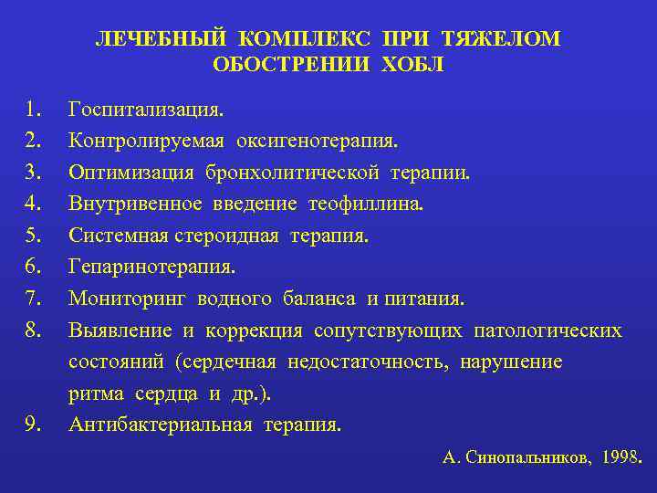   ЛЕЧЕБНЫЙ КОМПЛЕКС ПРИ ТЯЖЕЛОМ    ОБОСТРЕНИИ ХОБЛ 1.  Госпитализация.