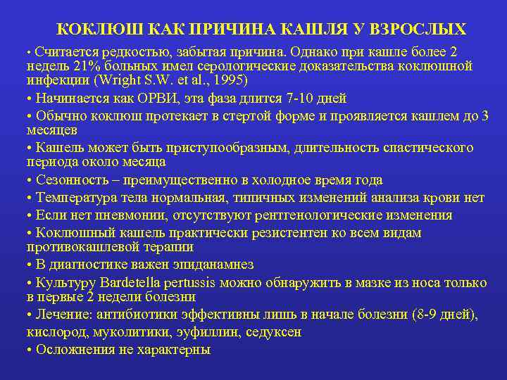   КОКЛЮШ КАК ПРИЧИНА КАШЛЯ У ВЗРОСЛЫХ • Считается редкостью, забытая причина. Однако