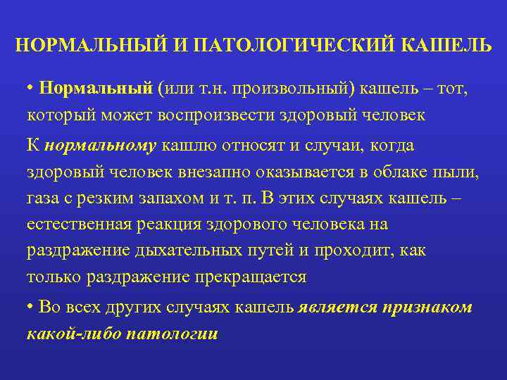 НОРМАЛЬНЫЙ И ПАТОЛОГИЧЕСКИЙ КАШЕЛЬ  • Нормальный (или т. н. произвольный) кашель – тот,
