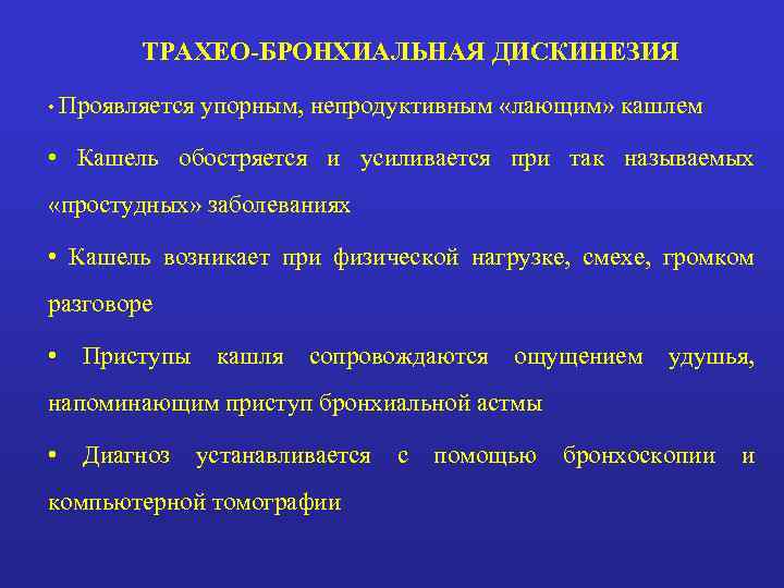   ТРАХЕО-БРОНХИАЛЬНАЯ ДИСКИНЕЗИЯ  • Проявляется  упорным, непродуктивным «лающим» кашлем  •