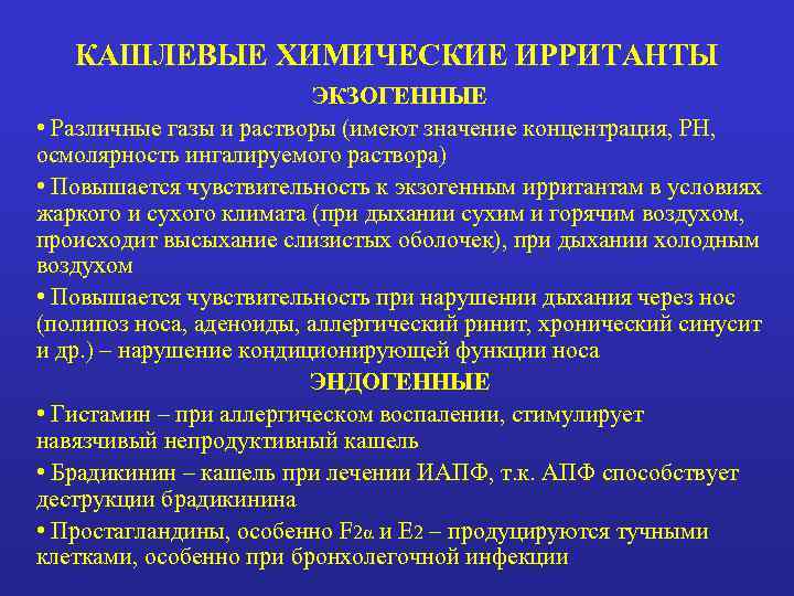   КАШЛЕВЫЕ ХИМИЧЕСКИЕ ИРРИТАНТЫ      ЭКЗОГЕННЫЕ • Различные газы