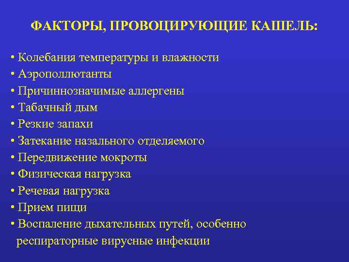 Кашель при физической нагрузке. Факторы вызывающие кашель. Кашель для презентации. Провоцирующие факторы кашля. Кашель по локализации.