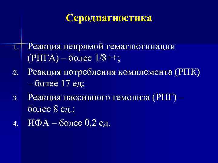 Серодиагностика 1. 2. 3. 4. Реакция непрямой гемаглютинации (РНГА) – более 1/8++; Реакция потребления