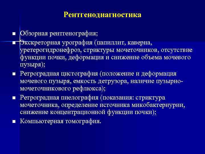 Рентгенодиагностика n n n Обзорная рентгенография; Экскреторная урография (папиллит, каверна, уретерогидронефроз, стриктуры мочеточников, отсутствие
