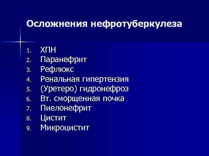 Осложнения нефротуберкулеза 1. 2. 3. 4. 5. 6. 7. 8. 9. ХПН Паранефрит Рефлюкс