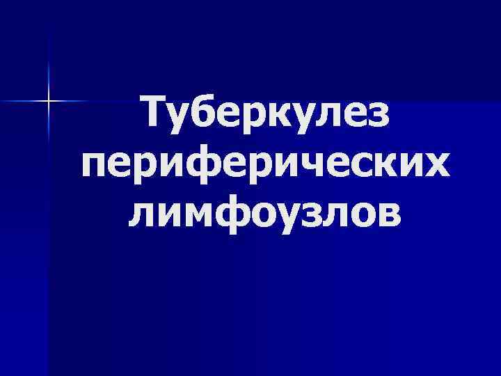 Туберкулез периферических лимфоузлов 