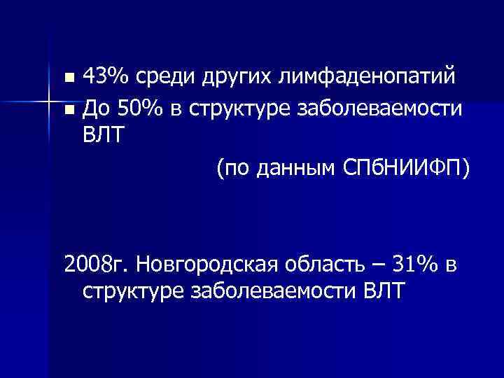 43% среди других лимфаденопатий n До 50% в структуре заболеваемости ВЛТ (по данным СПб.