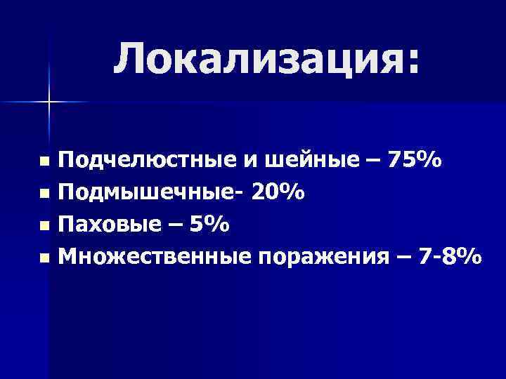 Локализация: Подчелюстные и шейные – 75% n Подмышечные- 20% n Паховые – 5% n