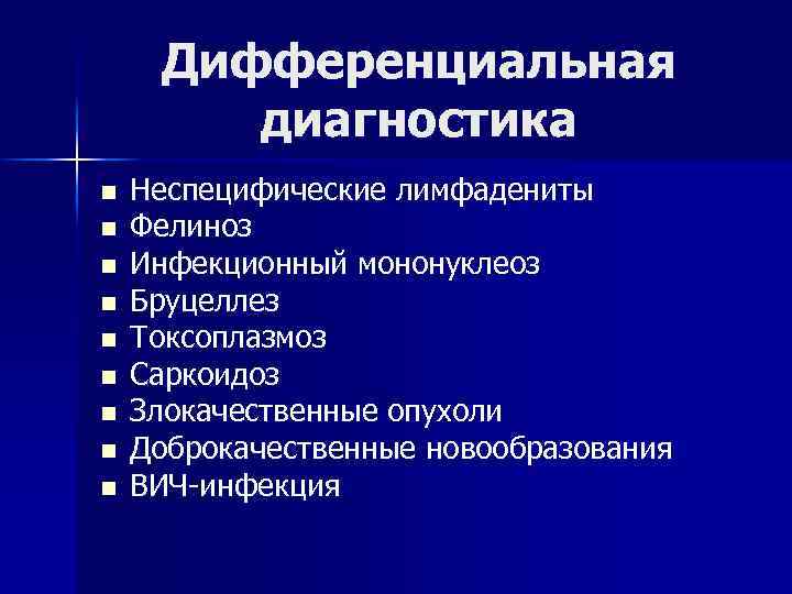 Дифференциальная диагностика n n n n n Неспецифические лимфадениты Фелиноз Инфекционный мононуклеоз Бруцеллез Токсоплазмоз