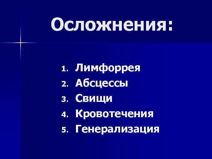 Осложнения: 1. 2. 3. 4. 5. Лимфоррея Абсцессы Свищи Кровотечения Генерализация 