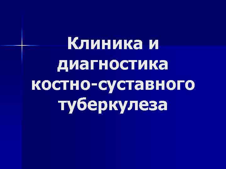 Клиника и диагностика костно-суставного туберкулеза 