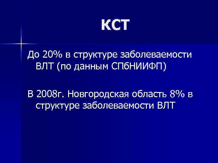 КСТ До 20% в структуре заболеваемости ВЛТ (по данным СПб. НИИФП) В 2008 г.