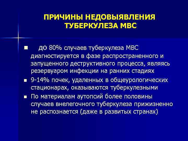 ПРИЧИНЫ НЕДОВЫЯВЛЕНИЯ ТУБЕРКУЛЕЗА МВС n n n до 80% случаев туберкулеза МВС диагностируется в