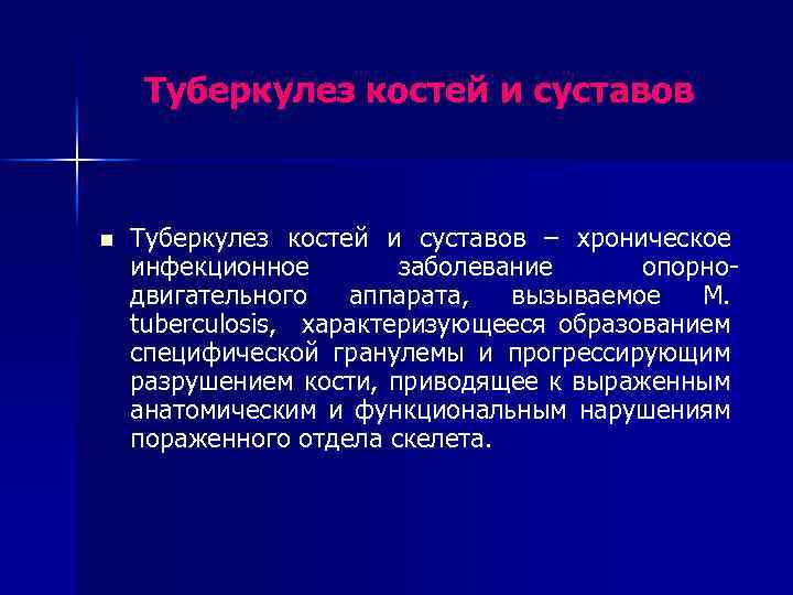 Туберкулез костей и суставов n Туберкулез костей и суставов – хроническое инфекционное заболевание опорнодвигательного