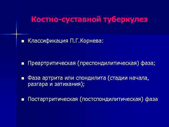 Костно-суставной туберкулез n Классификация П. Г. Корнева: n Преартритическая (преспондилитическая) фаза; n Фаза артрита