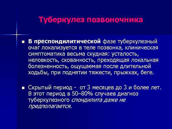 Туберкулез позвоночника n В преспондилитической фазе туберкулезный очаг локализуется в теле позвонка, клиническая симптоматика