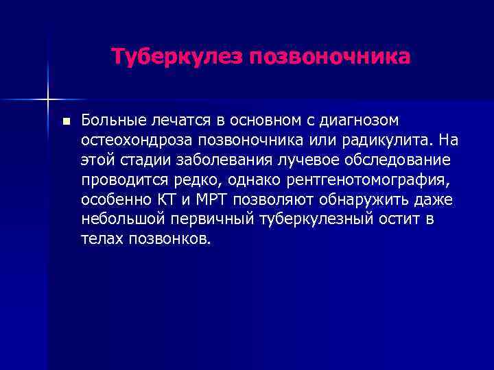 Туберкулез позвоночника n Больные лечатся в основном с диагнозом остеохондроза позвоночника или радикулита. На