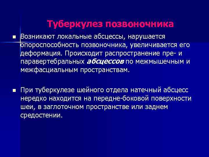 Туберкулез позвоночника n Возникают локальные абсцессы, нарушается опороспособность позвоночника, увеличивается его деформация. Происходит распространение