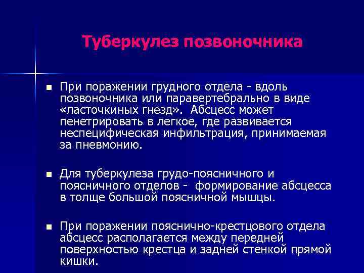 Туберкулез позвоночника n При поражении грудного отдела - вдоль позвоночника или паравертебрально в виде