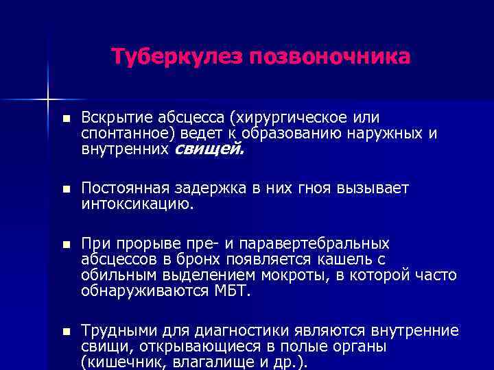 Туберкулез позвоночника n Вскрытие абсцесса (хирургическое или спонтанное) ведет к образованию наружных и внутренних