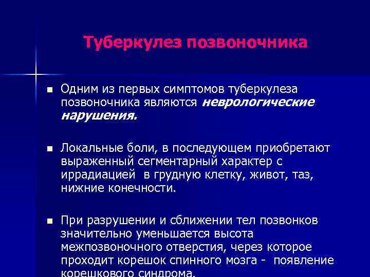 Туберкулез позвоночника n Одним из первых симптомов туберкулеза позвоночника являются неврологические нарушения. n Локальные