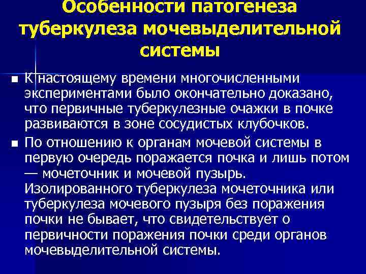 Особенности патогенеза туберкулеза мочевыделительной системы n n К настоящему времени многочисленными экспериментами было окончательно