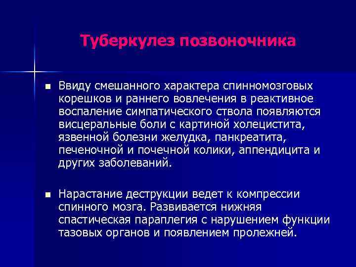 Туберкулез позвоночника n Ввиду смешанного характера спинномозговых корешков и раннего вовлечения в реактивное воспаление