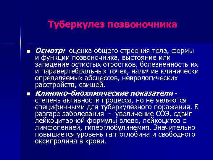 Туберкулез позвоночника n n Осмотр: оценка общего строения тела, формы и функции позвоночника, выстояние