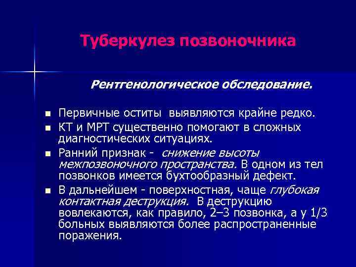 Туберкулез позвоночника Рентгенологическое обследование. n n Первичные оститы выявляются крайне редко. КТ и МРТ