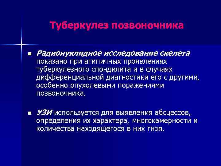 Туберкулез позвоночника n Радионуклидное исследование скелета n УЗИ используется для выявления абсцессов, показано при