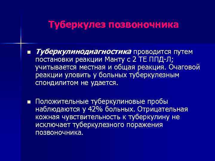 Туберкулез позвоночника n n Туберкулинодиагностика проводится путем постановки реакции Манту с 2 ТЕ ППД-Л;