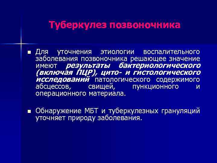 Туберкулез позвоночника n Для уточнения этиологии воспалительного заболевания позвоночника решающее значение имеют результаты бактериологического