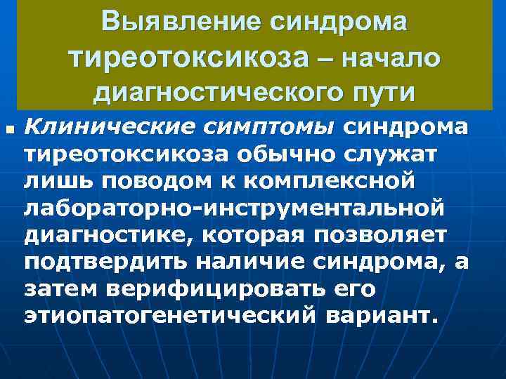 Выявление синдрома тиреотоксикоза – начало диагностического пути n Клинические симптомы синдрома тиреотоксикоза обычно служат