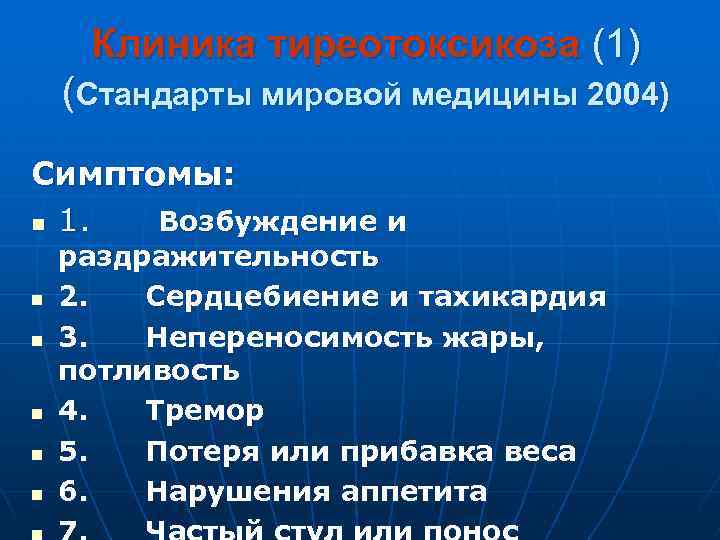 Клиника тиреотоксикоза (1) (Стандарты мировой медицины 2004) Симптомы: n 1. Возбуждение и n n