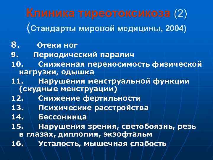 Клиника тиреотоксикоза (2) (Стандарты мировой медицины, 2004) 8. Отеки ног 9. Периодический паралич 10.