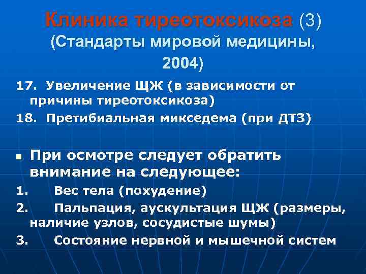 Клиника тиреотоксикоза (3) (Стандарты мировой медицины, 2004) 17. Увеличение ЩЖ (в зависимости от причины