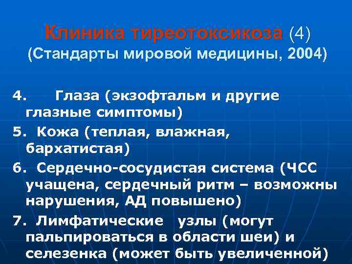 Клиника тиреотоксикоза (4) (Стандарты мировой медицины, 2004) 4. Глаза (экзофтальм и другие глазные симптомы)