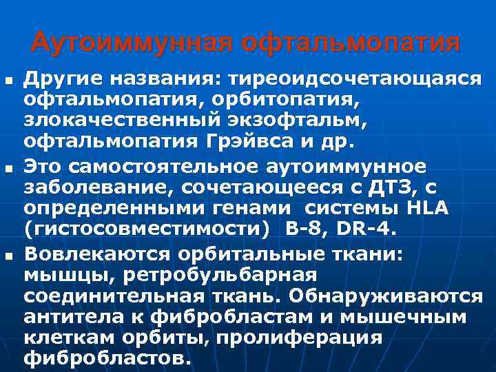 Аутоиммунная офтальмопатия n n n Другие названия: тиреоидсочетающаяся офтальмопатия, орбитопатия, злокачественный экзофтальм, офта. Льмопатия