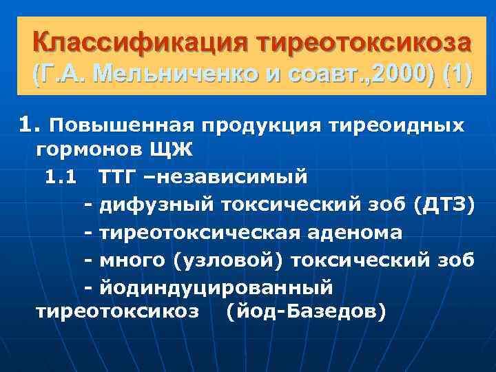 Классификация тиреотоксикоза (Г. А. Мельниченко и соавт. , 2000) (1) 1. Повышенная продукция тиреоидных