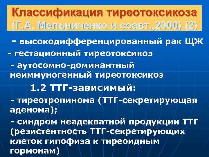 Классификация тиреотоксикоза (Г. А. Мельниченко и соавт. , 2000) (2) - высокодифференцированный рак ЩЖ