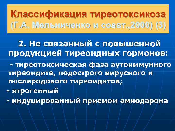 Классификация тиреотоксикоза (Г. А. Мельниченко и соавт. , 2000) (3) 2. Не связанный с