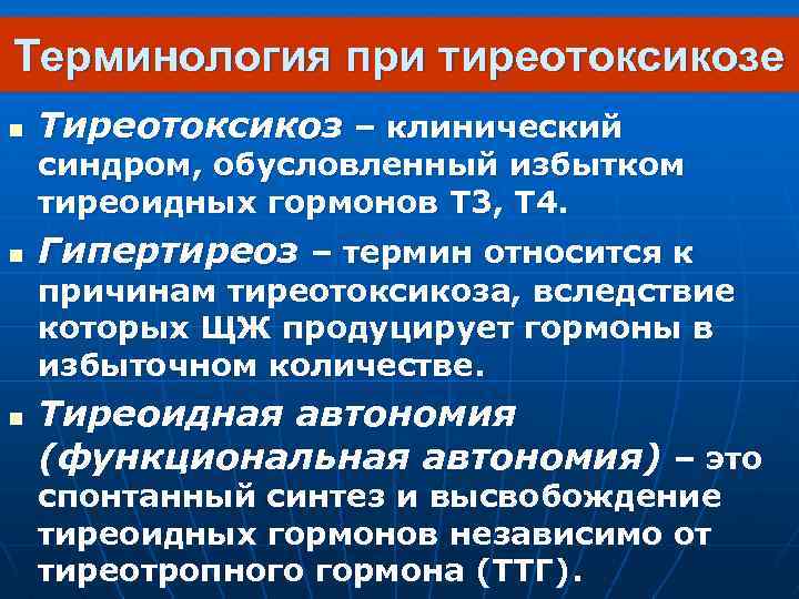 Терминология при тиреотоксикозе n Тиреотоксикоз – клинический синдром, обусловленный избытком тиреоидных гормонов Т 3,