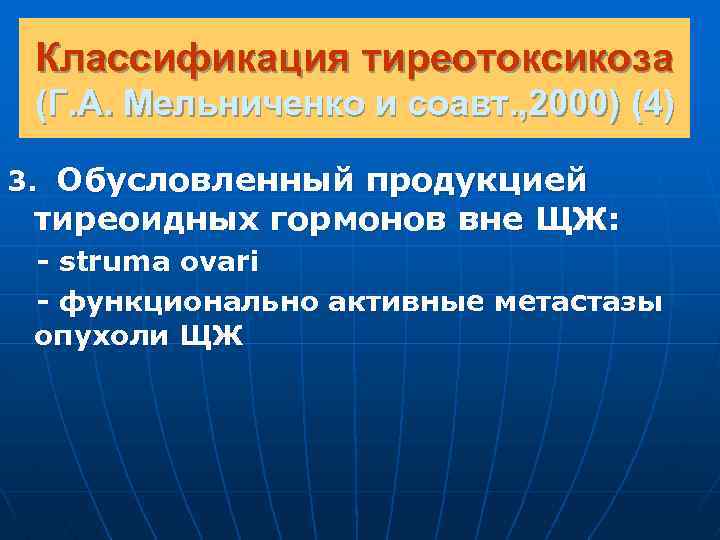 Классификация тиреотоксикоза (Г. А. Мельниченко и соавт. , 2000) (4) 3. Обусловленный продукцией тиреоидных