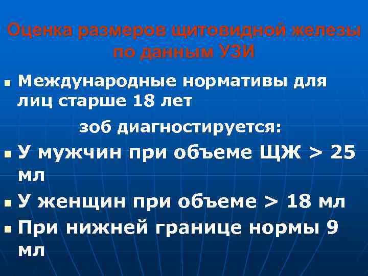 Оценка размеров щитовидной железы по данным УЗИ n Международные нормативы для лиц старше 18