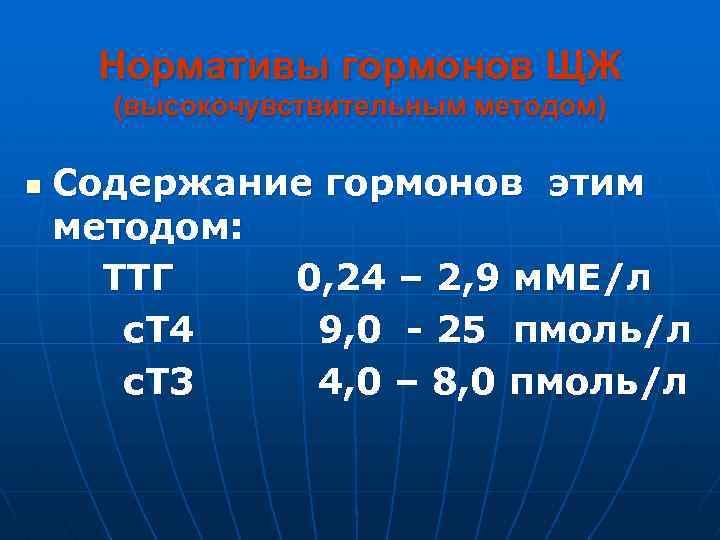 Нормативы гормонов ЩЖ (высокочувствительным методом) Содержание гормонов этим методом: ТТГ 0, 24 – 2,