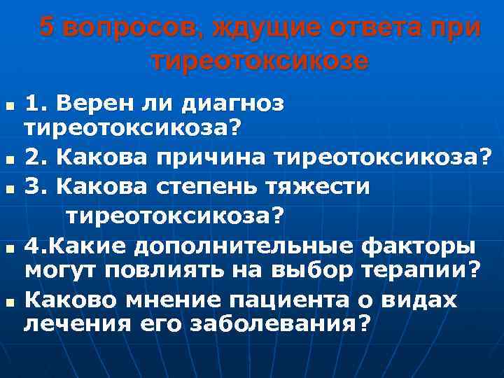 5 вопросов, ждущие ответа при тиреотоксикозе 1. Верен ли диагноз тиреотоксикоза? n 2. Какова