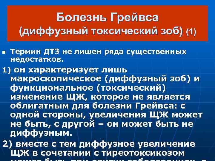 Болезнь Грейвса (диффузный токсический зоб) (1) Термин ДТЗ не лишен ряда существенных недостатков. 1)